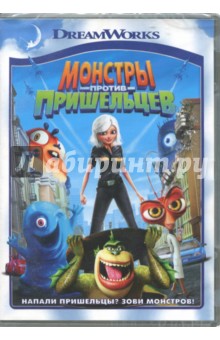 Монстры против пришельцев (DVD)
