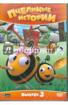 Пчелиные истории. Выпуск 3 (DVD)