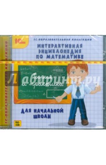 Интерактивная энциклопедия по математике для начальной школы (CDpc)