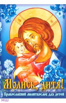 Молись, дитя! Детский православный молитвослов