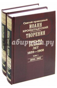 Творения. Письма разных лет. 1859-1908. В 2-х томах (Комплект)