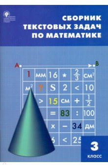 Математика. 3 класс. Сборник текстовых задач. ФГОС