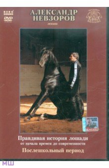 Лекции. Лошади. Послешкольный период (DVD)