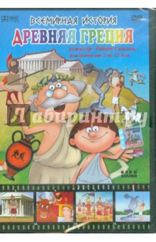 Всемирная история. Древняя Греция (DVD)