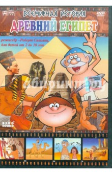 Всемирная история. Древний Египет (DVD)