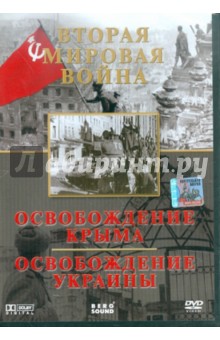 Вторая мировая война. Освобождение Крыма. Освобождение Украины (DVD)