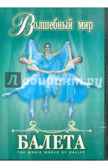 Волшебный мир балета. Часть 1 (DVD)