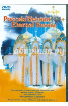 Россия Вечная (DVD)