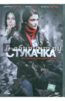 Стукачка (DVD)