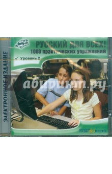Русский для всех! Уровень 2 (CD)