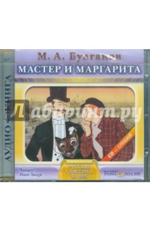 Мастер и Маргарита (CDmp3)