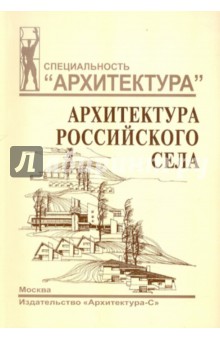 Архитектура российского села. Региональный аспект