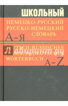 Школьный немецко-русский, русско-немецкий словарь