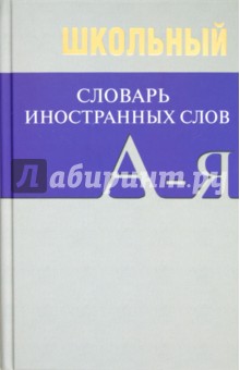 Школьный словарь иностранных слов. А-Я