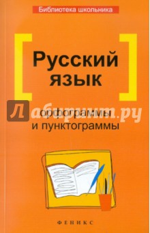 Русский язык. Орфограммы и пунктограммы