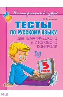 Тесты по русскому языку для тематического и итогового контроля. 5 класс