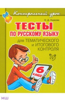 Тесты по русскому языку для тематического и итогового контроля. 6 класс