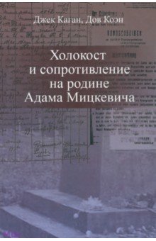 Холокост и сопротивление на родине Адама Мицкевича