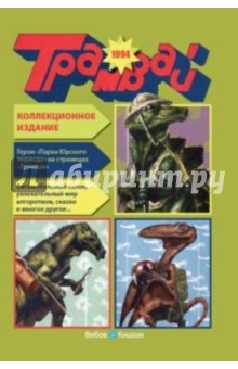 Репринтное издание детского журнала Трамвай, номера 1-12 за 1994 год