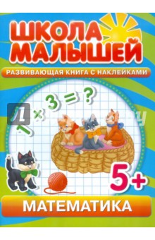 Математика. Развивающая книга с наклейками для детей с 5-ти лет