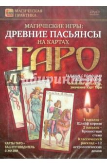 Древние пасьянсы на картах Таро (DVD)