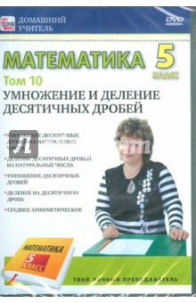 Математика 5 класс. Том 10 (DVD)