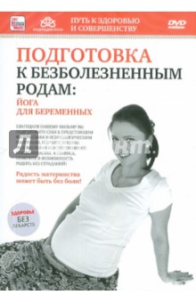Подготовка к безболезненным родам. Йога для беременных (DVD)