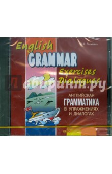 Английская грамматика в упражнениях и диалогах. Книга 2 (CD)