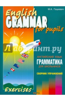 Грамматика английского языка для школьников. Книга 4