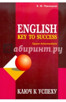 Ключ к успеху. Учебное пособие по английскому языку