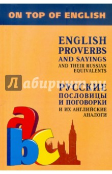Английские пословицы и поговорки и их русские аналоги