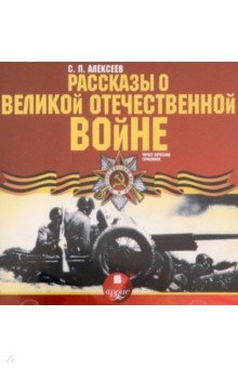 Рассказы о Великой Отечественной  войне (CDmp3)