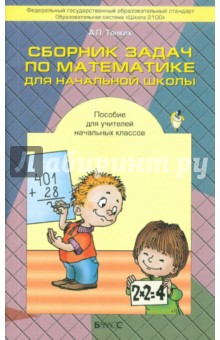 Сборник задач по математике для начальной школы. Пособие для учителей начальных классов