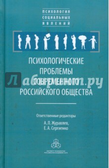 Психологические проблемы современного российского общества