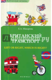 Британский транспорт. Left or right, which is right?