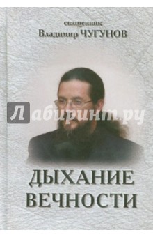 Дыхание вечности. Священник Владимир Чугунов