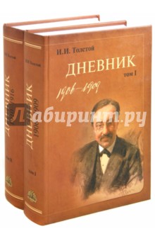 И. И. Толстой. Дневник. В 2-х томах