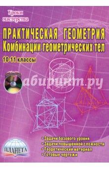 Практическая геометрия. Комбинации геометрических тел. 10-11 классы (+ CD)