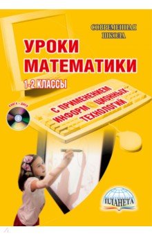 Уроки математики с применением информационных технологий. 1-2 классы (+ CD)