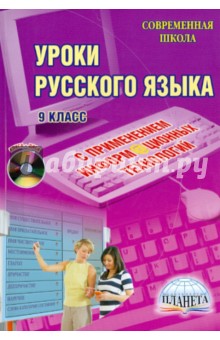 Уроки русского языка с применением информационных технологий. 9 класс (+CD)
