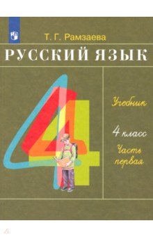 Русский язык. 4 класс. Учебник. В 2-х частях. Часть 1. ФГОС