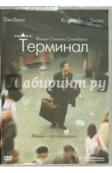 Терминал (DVD)