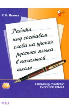 Работа над составом слова на уроках русского языка в начальной школе
