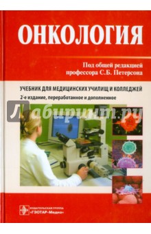Онкология.Учебник
