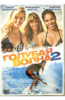 Голубая волна 2 (DVD)