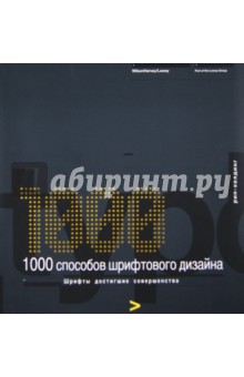 1000 способов шрифтового дизайна