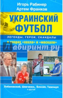 Украинский футбол: легенды, герои, скандалы в спорах "хохла" и "москаля"