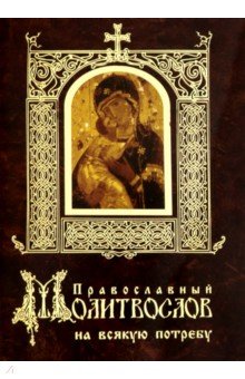 Православный молитвослов на всякую потребу