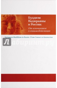 Буддизм Ваджраяны в России: От контактов к взаимодействию
