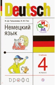 Немецкий язык. 4 класс. Учебник. ФГОС